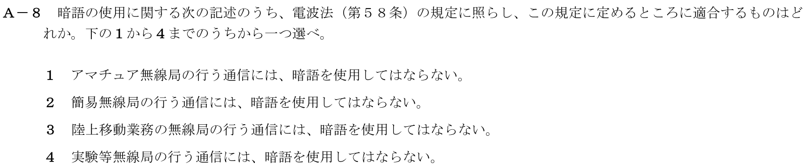 一陸技法規令和6年01月期A08